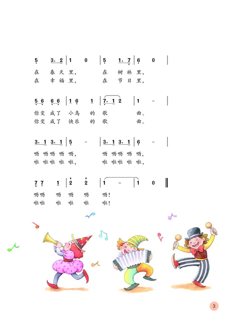 《人教版3年级音乐上册高清教材_光塔笔记小学教辅_2025秋电子课本小学科目-新教材_全部版本•小学音乐电子课本_人教版小学音乐电子课本_人教版小学音乐（简谱）》第7页预览