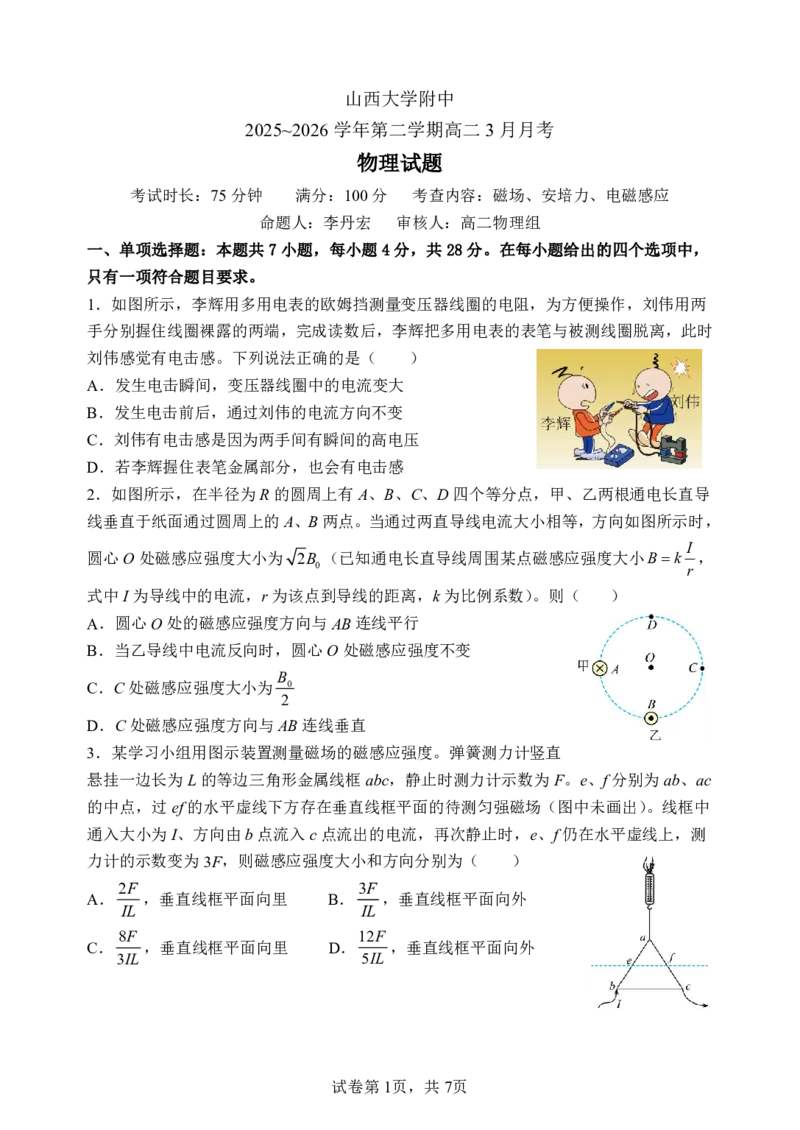 《高二下学期开学考试物理试题-学生版_2024-2027高二（7-7月题库）_2026年04月高二试卷_260421山西省太原市山西大学附属中学2025-2026学年高二下学期3月月考》第1页预览