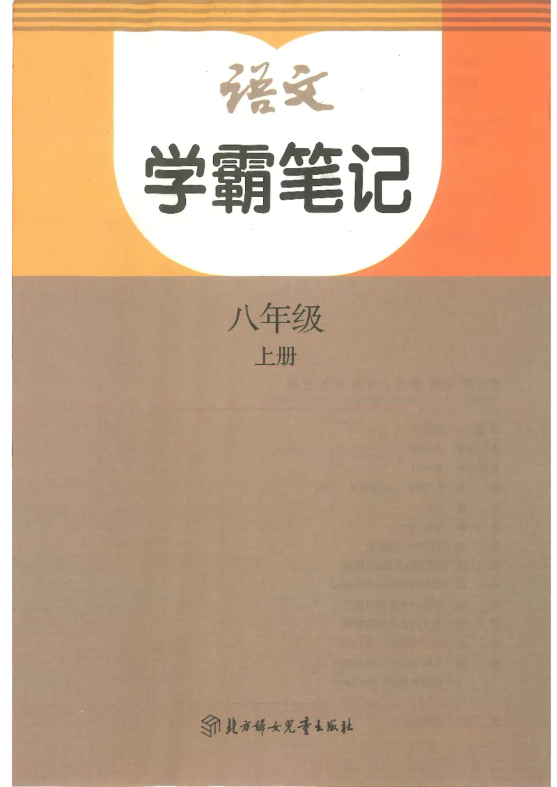 《2025秋人教版语文八年级上册学霸笔记_🌲八年级课堂笔记》第1页预览