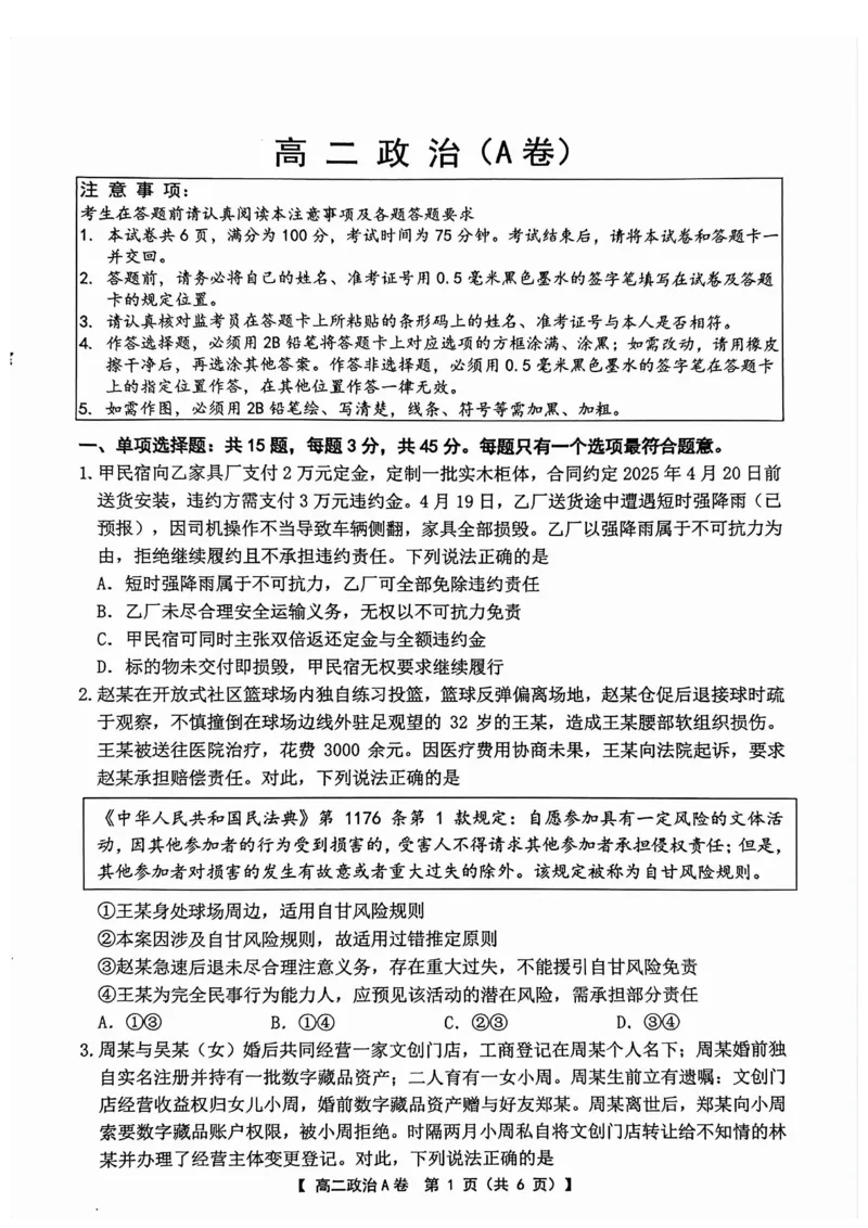 《高二5月政治高二5月政治_2024-2027高二（7-7月题库）_2026年06月高二试卷_260604江苏省名校联考2025-2026学年高二下学期5月阶段检测》第1页预览