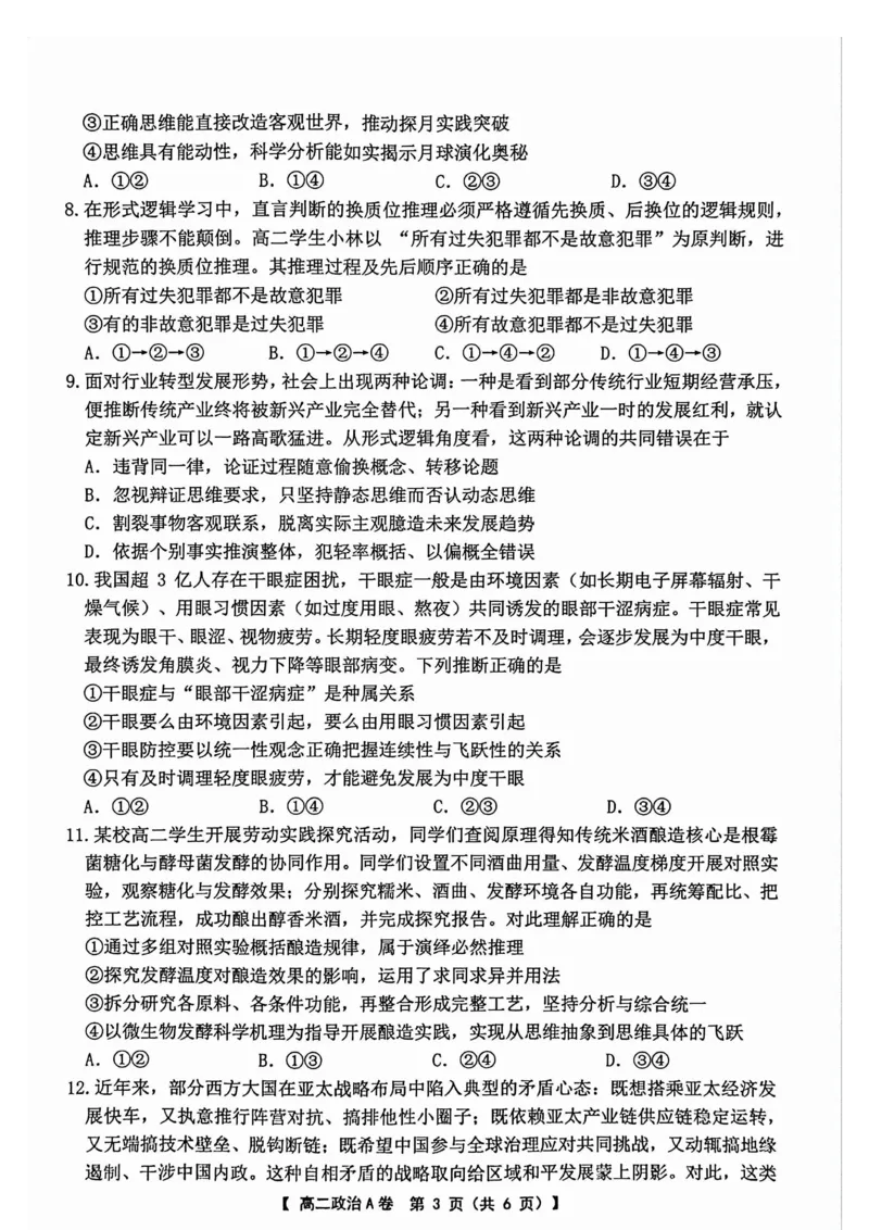 《高二5月政治高二5月政治_2024-2027高二（7-7月题库）_2026年06月高二试卷_260604江苏省名校联考2025-2026学年高二下学期5月阶段检测》第3页预览