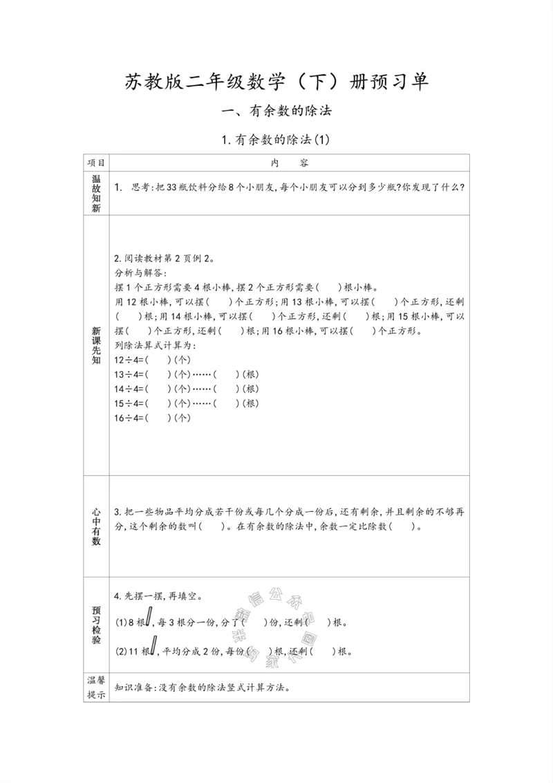 《007.苏教版数学二年级下册预习单（有答案）公众号：米妈家长圈_小学1-6年级全科全套_1-6年级全科下册_二年级_其他补充资料_数学苏教版资料》第1页预览