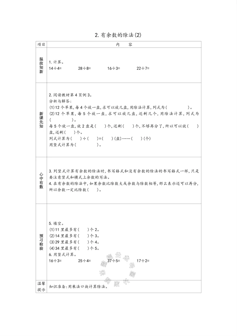 《007.苏教版数学二年级下册预习单（有答案）公众号：米妈家长圈_小学1-6年级全科全套_1-6年级全科下册_二年级_其他补充资料_数学苏教版资料》第2页预览