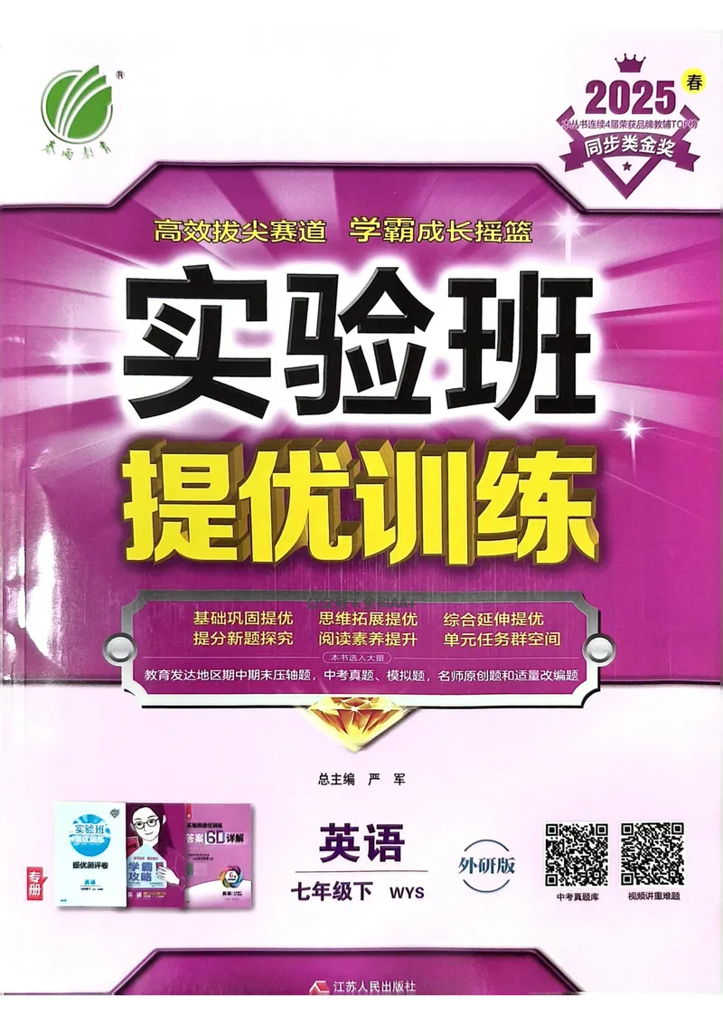 《2025《实验班提优训练》英语7下(外研)_初中全科目同步习题+精品试卷（7-9年级）_25秋初中英语《同步习题+精品试卷》_初中英语（外研版）试卷_《实验班提优训练》25春》第1页预览
