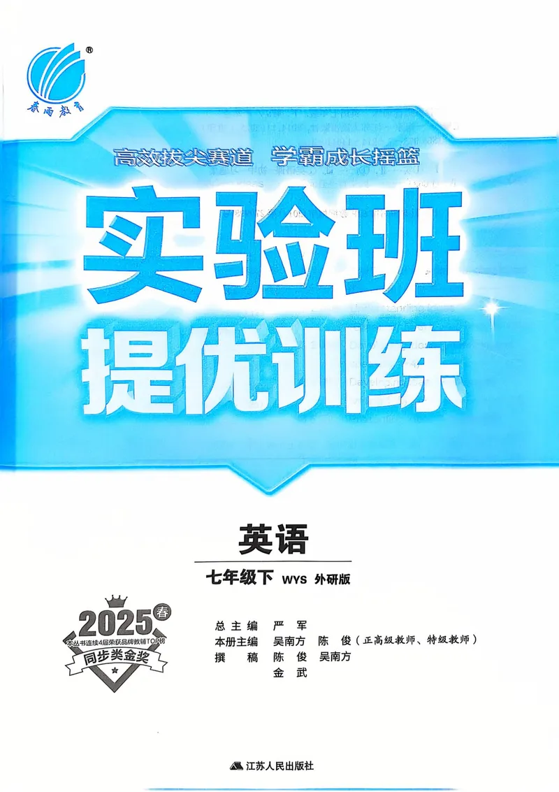 《2025《实验班提优训练》英语7下(外研)_初中全科目同步习题+精品试卷（7-9年级）_25秋初中英语《同步习题+精品试卷》_初中英语（外研版）试卷_《实验班提优训练》25春》第2页预览