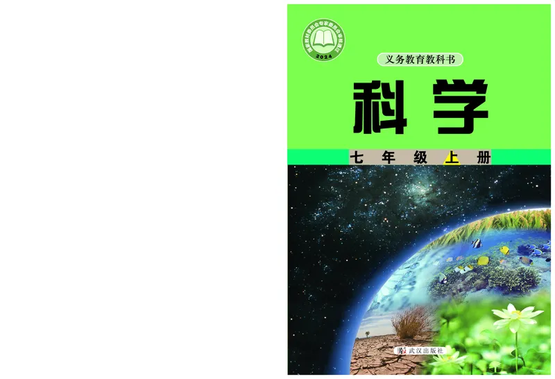 《武汉版七年级上册(2024秋版)科学电子课本_2025秋电子课本初中科目-新教材_全部版本•初中科学电子课本_武汉版》第1页预览