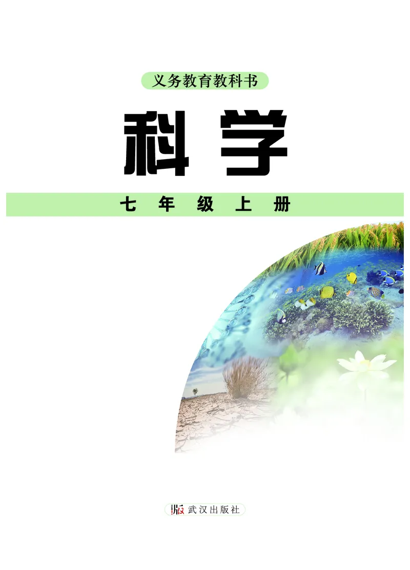 《武汉版七年级上册(2024秋版)科学电子课本_2025秋电子课本初中科目-新教材_全部版本•初中科学电子课本_武汉版》第2页预览