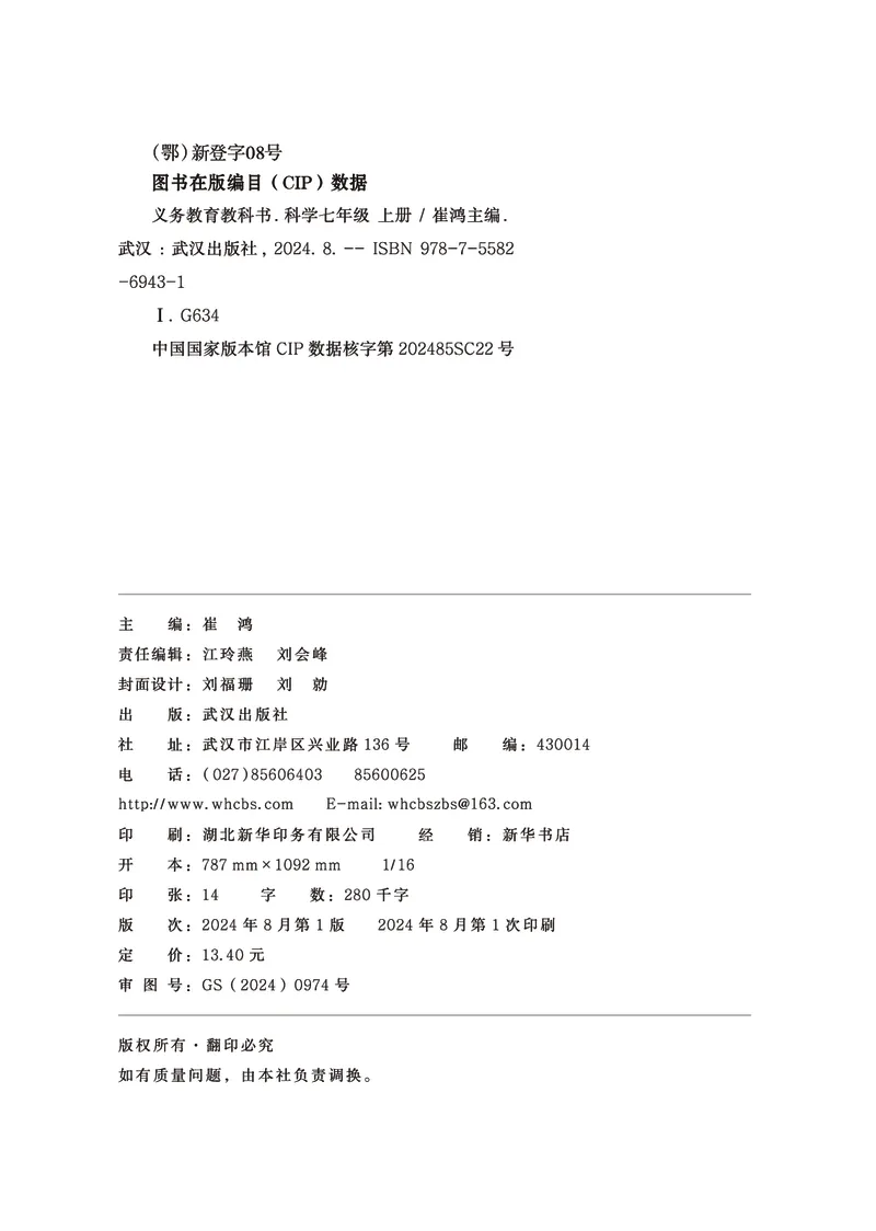 《武汉版七年级上册(2024秋版)科学电子课本_2025秋电子课本初中科目-新教材_全部版本•初中科学电子课本_武汉版》第3页预览