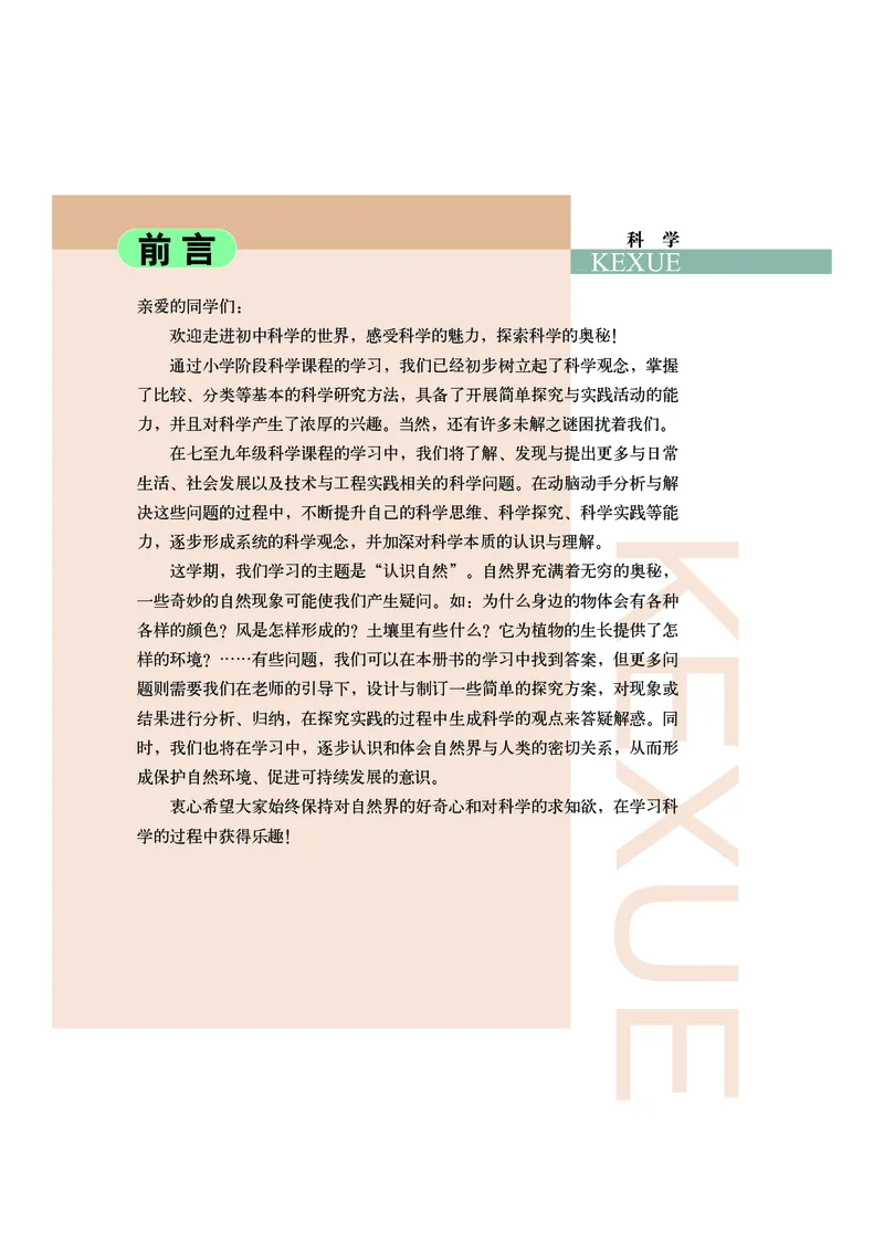 《武汉版七年级上册(2024秋版)科学电子课本_2025秋电子课本初中科目-新教材_全部版本•初中科学电子课本_武汉版》第5页预览