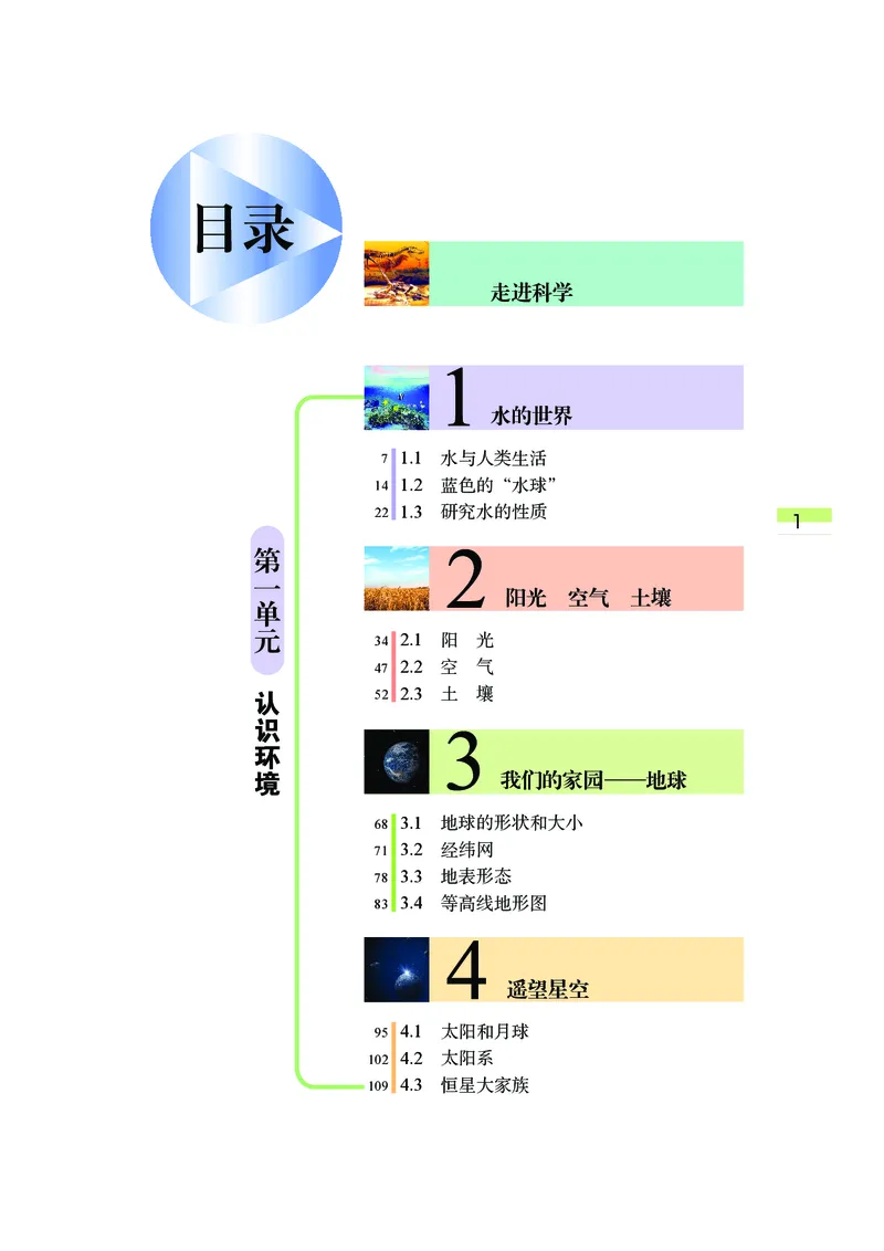 《武汉版七年级上册(2024秋版)科学电子课本_2025秋电子课本初中科目-新教材_全部版本•初中科学电子课本_武汉版》第6页预览