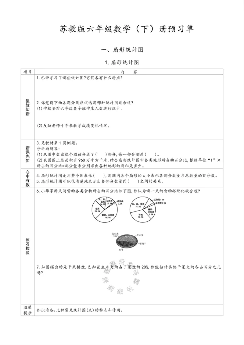 《007.苏教版数学六年级下册预习单（有答案）_小学1-6年级全科全套_1-6年级全科下册_六年级_其他补充资料_数学苏教版资料》第1页预览