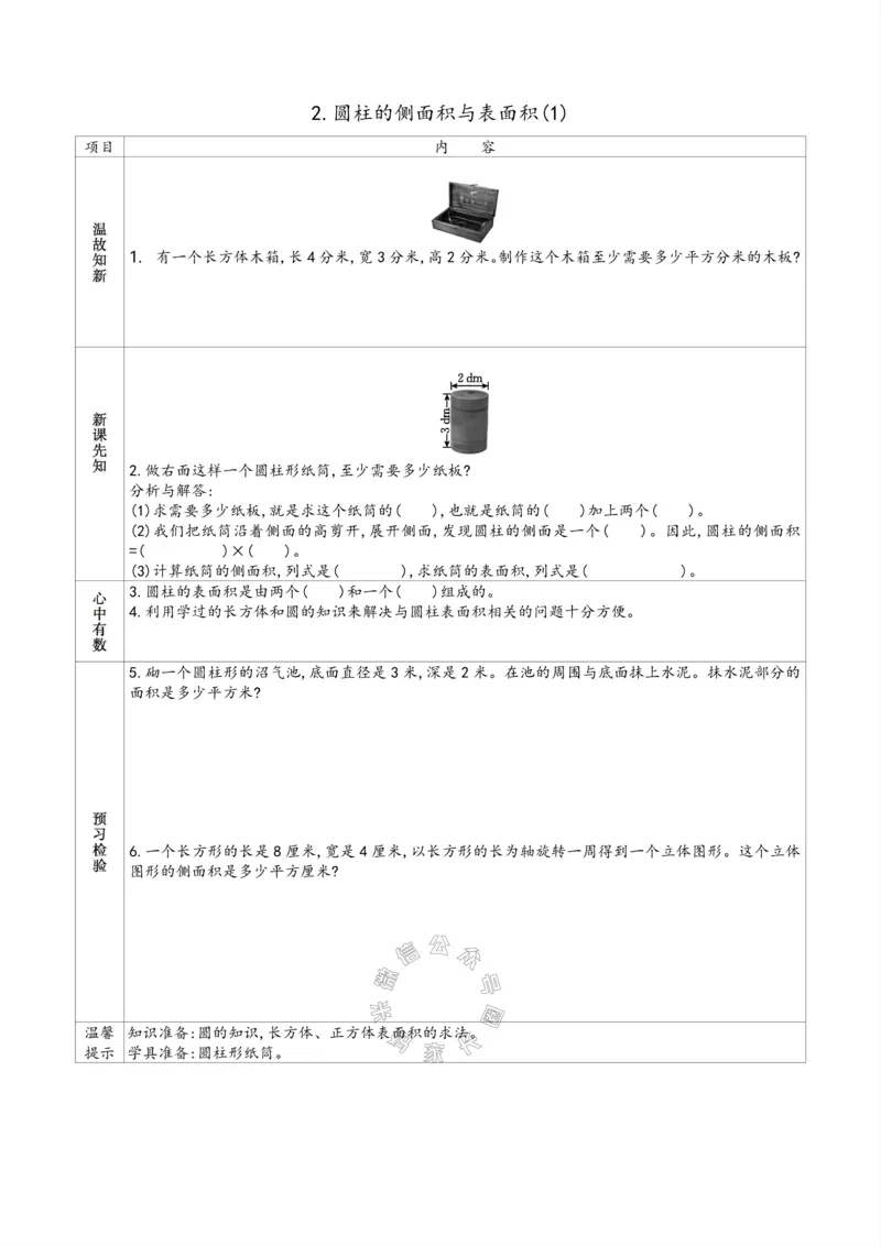 《007.苏教版数学六年级下册预习单（有答案）_小学1-6年级全科全套_1-6年级全科下册_六年级_其他补充资料_数学苏教版资料》第4页预览