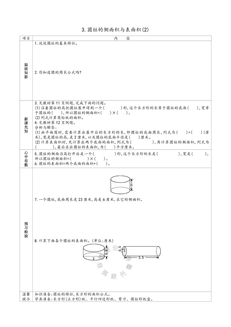 《007.苏教版数学六年级下册预习单（有答案）_小学1-6年级全科全套_1-6年级全科下册_六年级_其他补充资料_数学苏教版资料》第5页预览