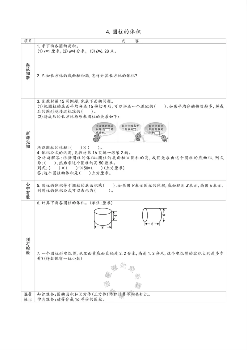 《007.苏教版数学六年级下册预习单（有答案）_小学1-6年级全科全套_1-6年级全科下册_六年级_其他补充资料_数学苏教版资料》第6页预览