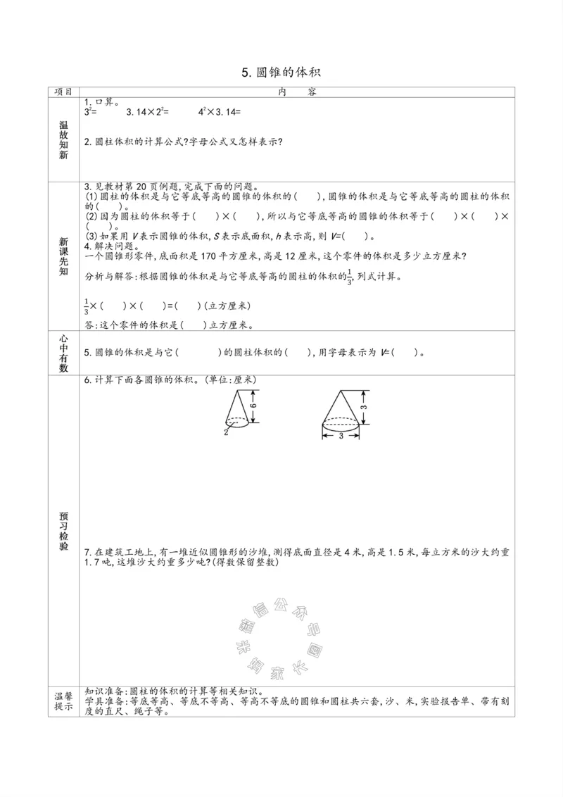 《007.苏教版数学六年级下册预习单（有答案）_小学1-6年级全科全套_1-6年级全科下册_六年级_其他补充资料_数学苏教版资料》第7页预览