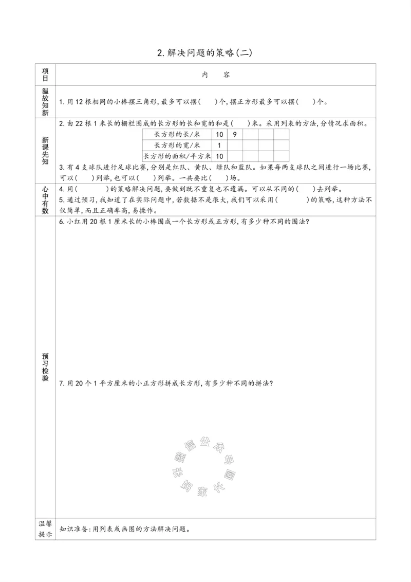 《007.苏教版数学六年级下册预习单（有答案）_小学1-6年级全科全套_1-6年级全科下册_六年级_其他补充资料_数学苏教版资料》第9页预览