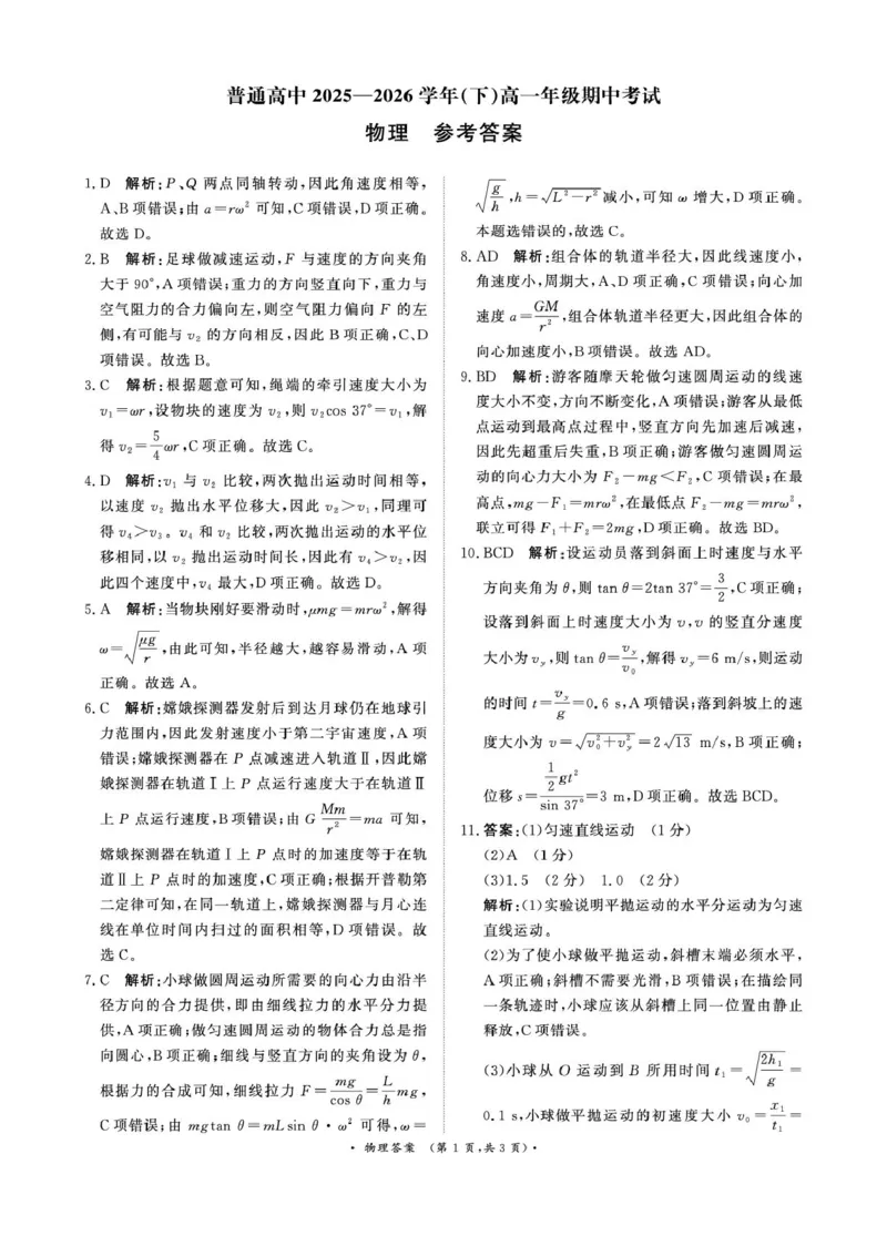 《（物理DA）4月22-23日高一内部练_2024-2027高一（7-7月题库）(1)_2026年05月高一试卷_260504河南省青桐鸣2025-2026学年（下）高一年级期中考试（全）_物理》第1页预览