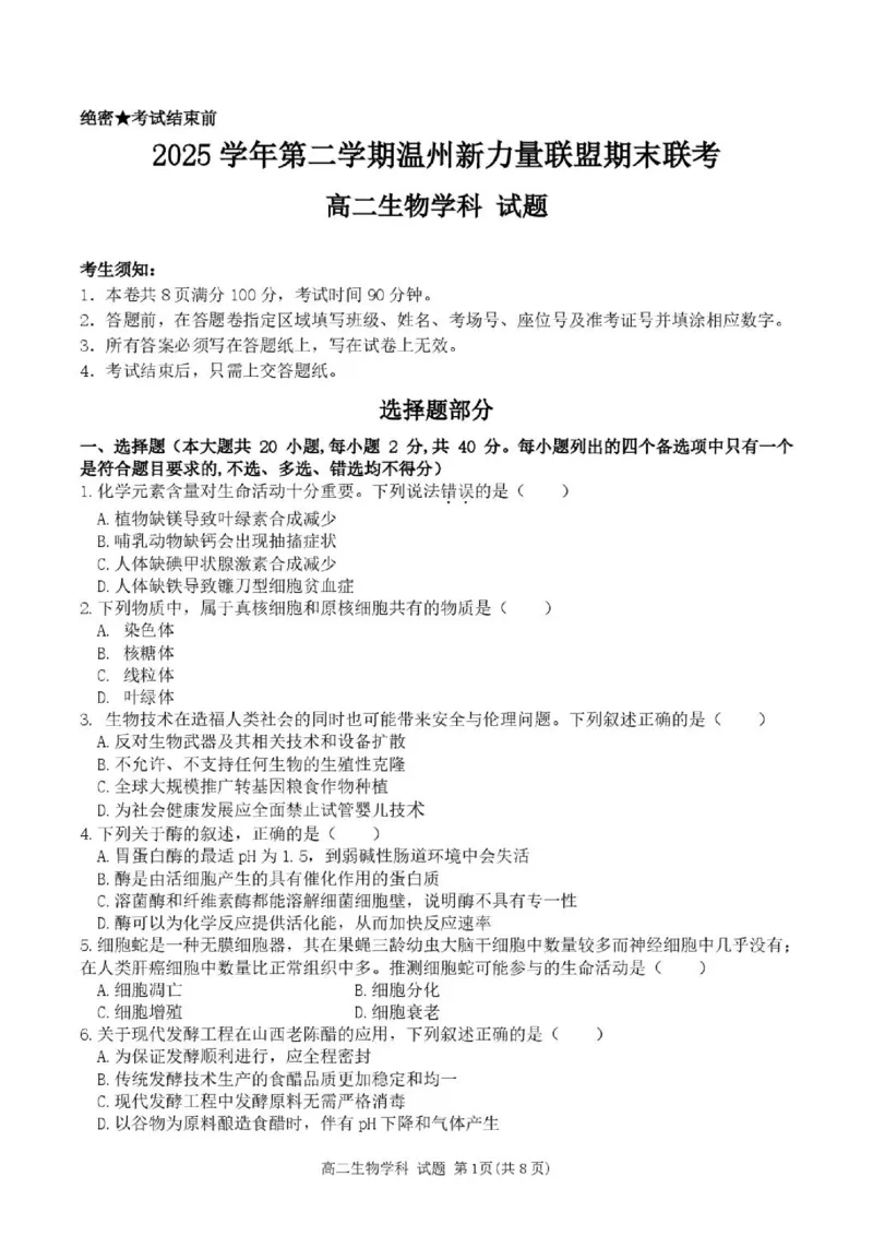 《高二生物试题_2024-2027高二（7-7月题库）_2026年06月高二试卷_260626浙江省温州市新力量联盟2025-2026学年高二下学期6月期末》第1页预览