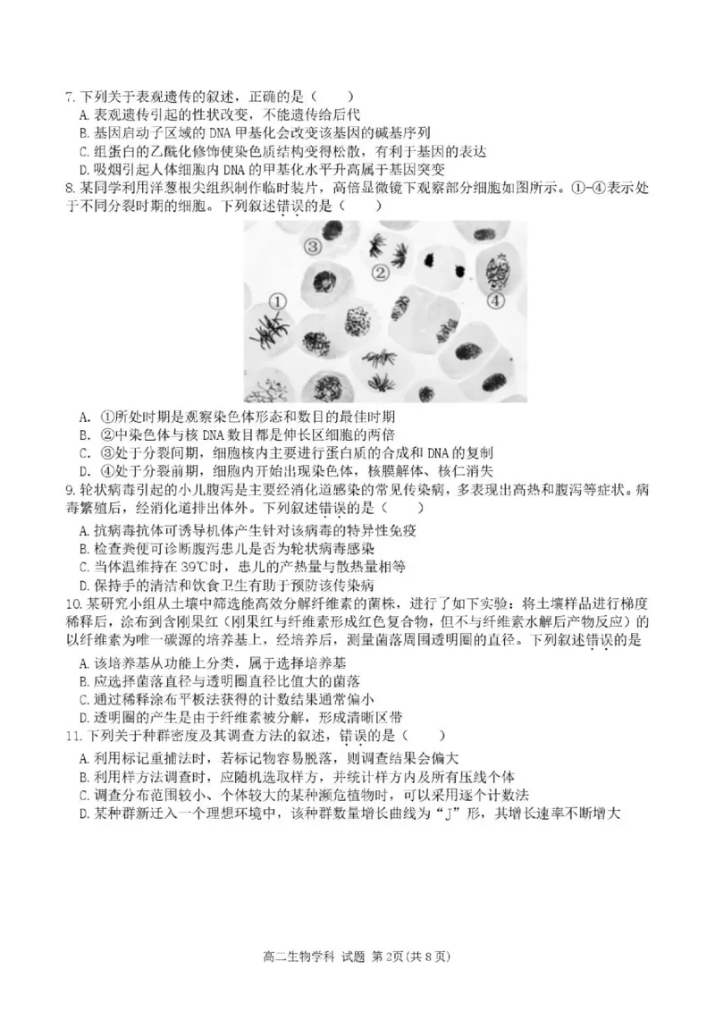 《高二生物试题_2024-2027高二（7-7月题库）_2026年06月高二试卷_260626浙江省温州市新力量联盟2025-2026学年高二下学期6月期末》第2页预览