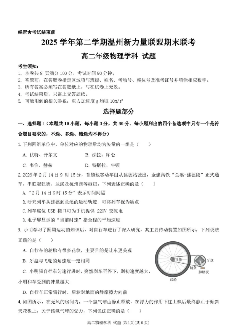 《高二物理试卷_2024-2027高二（7-7月题库）_2026年06月高二试卷_260626浙江省温州市新力量联盟2025-2026学年高二下学期6月期末》第1页预览