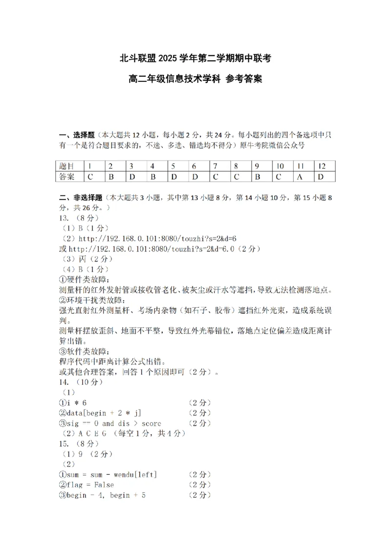 《高二信息答案_2024-2027高二（7-7月题库）_2026年05月高二试卷_260521浙江省杭州北斗联盟2025-2026学年高二下学期4月期中联考（全）》第1页预览