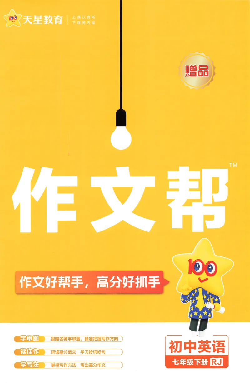 《2025春教材帮英语人教版7年级下册作文帮（赠品）_初中全科目同步习题+精品试卷（7-9年级）_25秋初中英语《同步习题+精品试卷》_初中英语（人教版）试卷_初中英语7-9年级下册_7年级下册》第1页预览