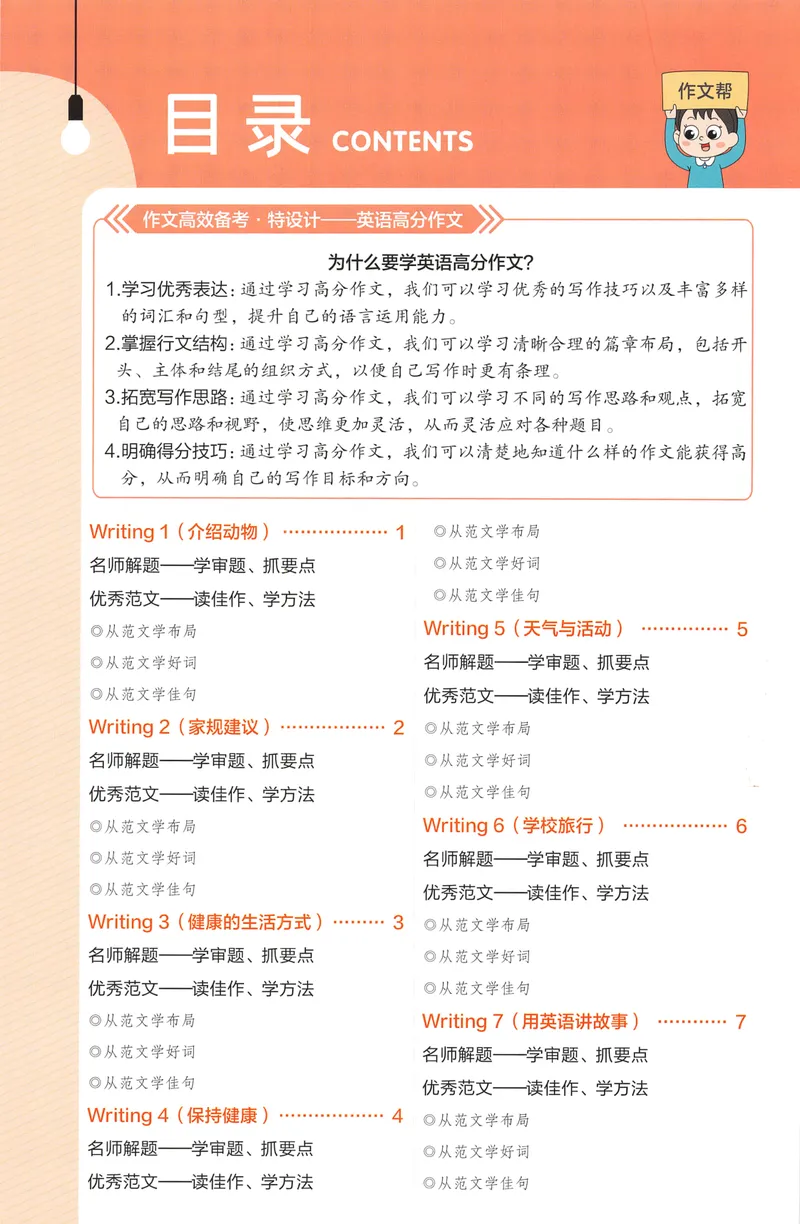 《2025春教材帮英语人教版7年级下册作文帮（赠品）_初中全科目同步习题+精品试卷（7-9年级）_25秋初中英语《同步习题+精品试卷》_初中英语（人教版）试卷_初中英语7-9年级下册_7年级下册》第2页预览