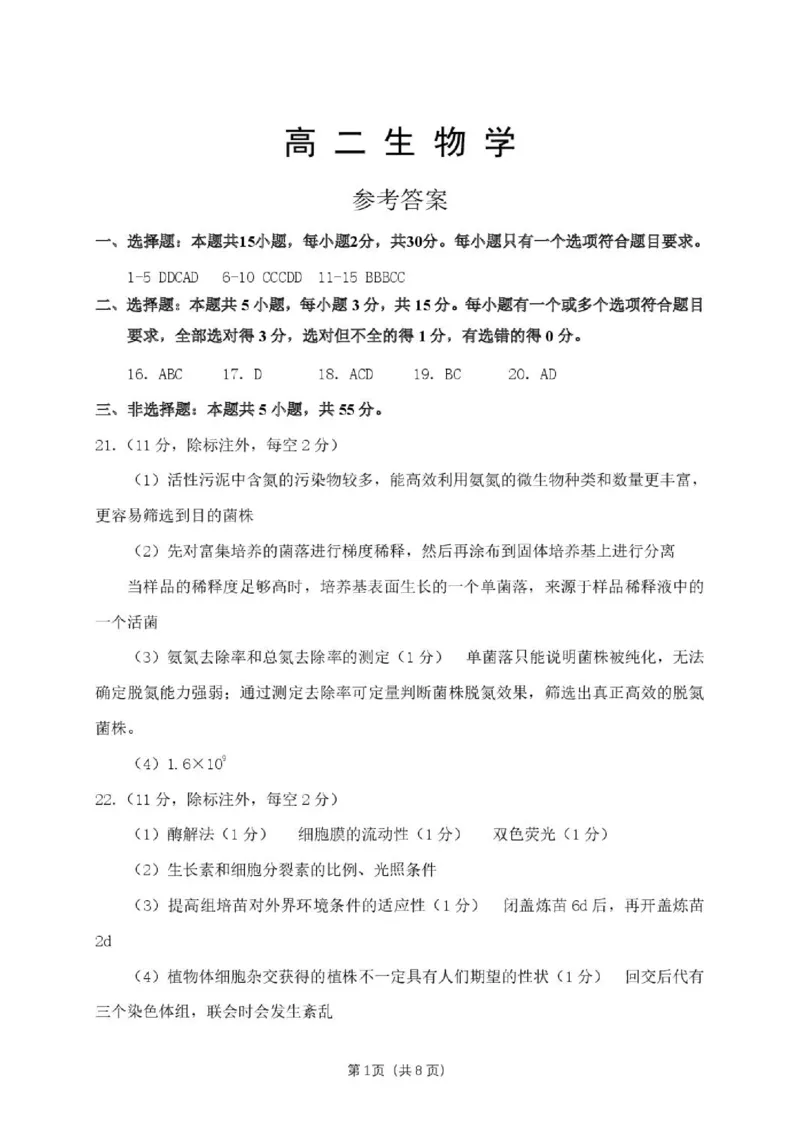 《高二生物答案_2024-2027高二（7-7月题库）_2026年05月高二试卷_260511山东潍坊市2025-2026学年高二下学期期中质量监测》第1页预览