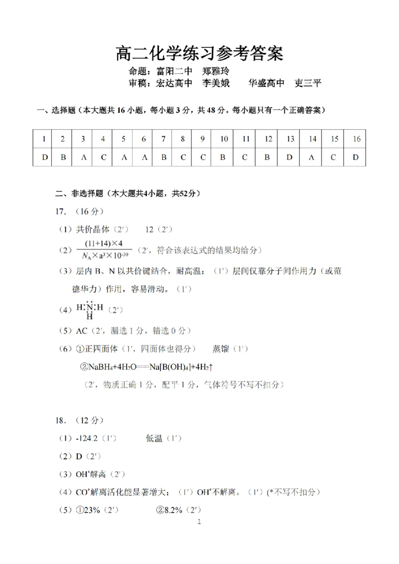 《高二化学答案_2024-2027高二(7-7月题库)_2026年05月高二试卷_260525浙江省七彩阳光2025-2026学年高二下学期4月期中考试(全)》第1页预览