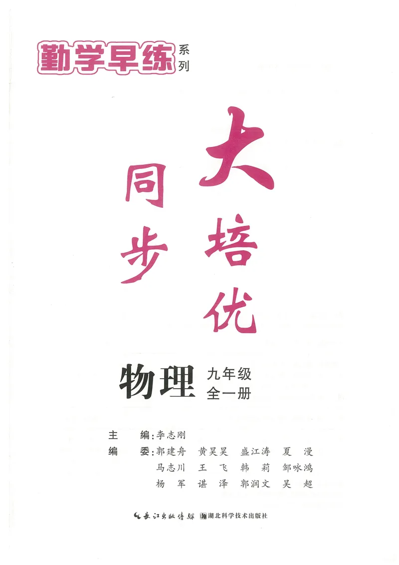 《2025《勤学早练系列•大培优》物理九全-学生版_初中全科目同步习题+精品试卷（7-9年级）_25秋初中物理《同步习题+精品试卷》_初中物理试卷人教版_《勤学早练》》第1页预览