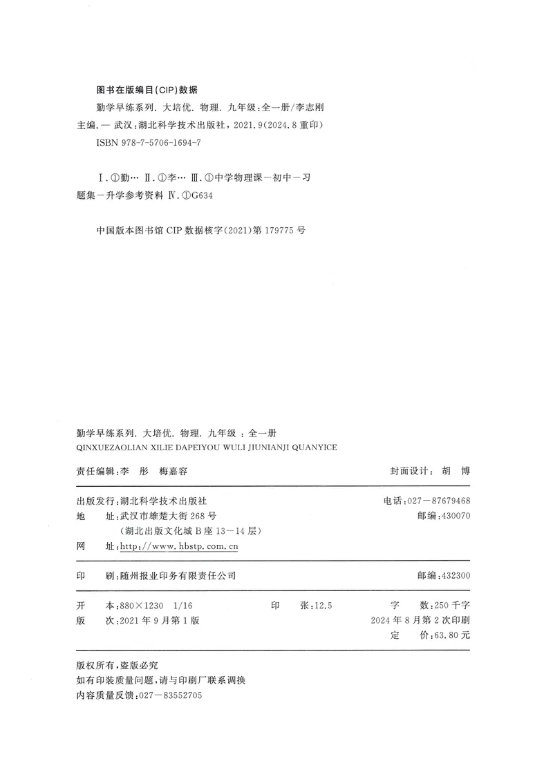 《2025《勤学早练系列•大培优》物理九全-学生版_初中全科目同步习题+精品试卷（7-9年级）_25秋初中物理《同步习题+精品试卷》_初中物理试卷人教版_《勤学早练》》第2页预览