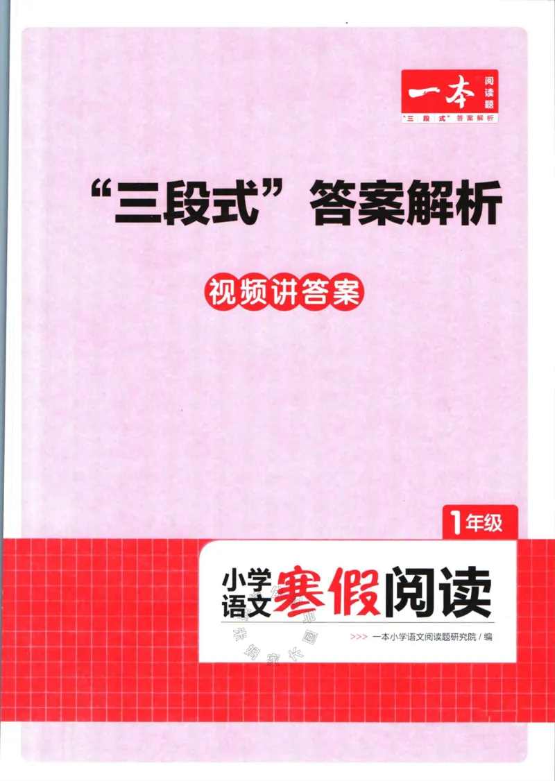《009.一本语文寒假阅读一年级答案_小学1-6年级全科全套_1-6年级全科下册_一年级_其他补充资料_语文资料》第1页预览