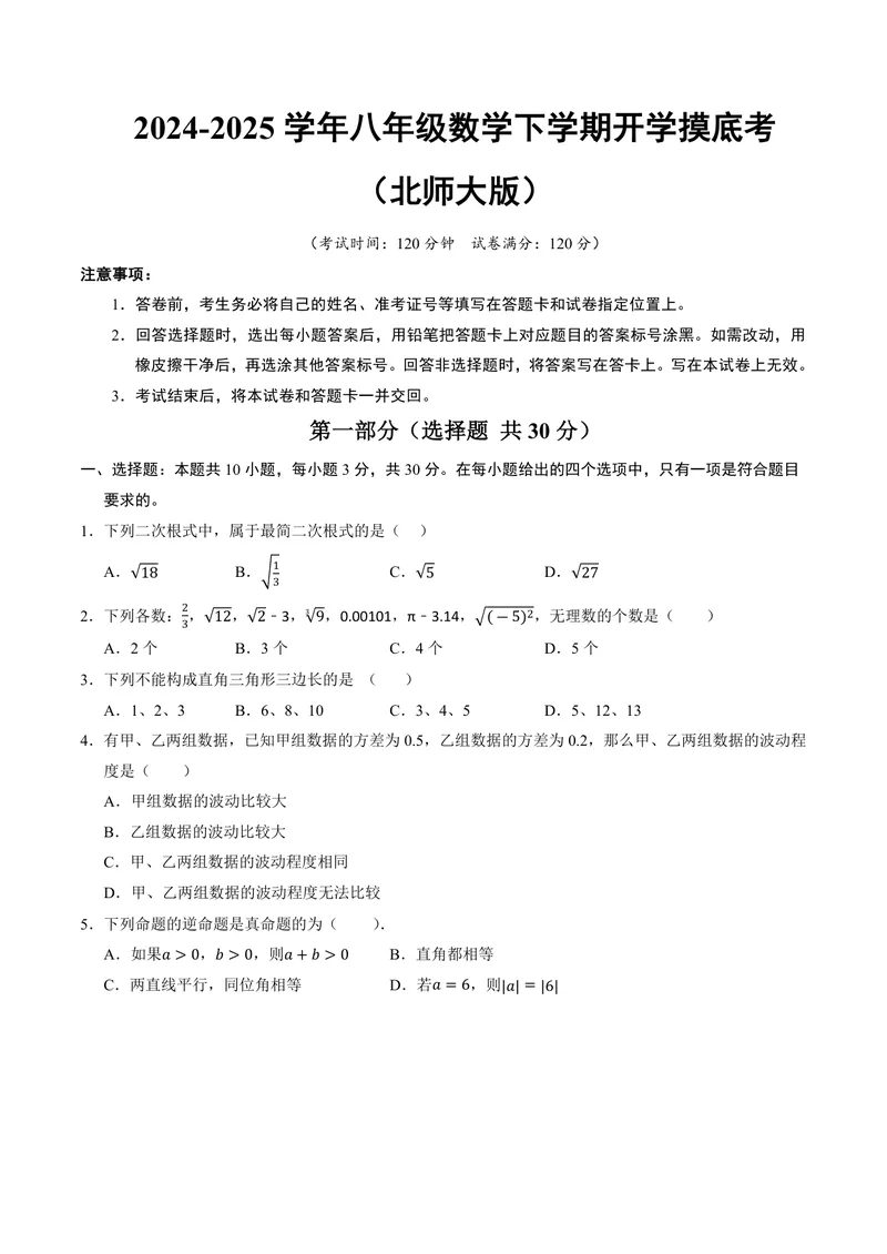 《2025《数学•开学摸底考》八年级考试版(北师大)_初中全科目同步习题+精品试卷（7-9年级）_25秋初中数学《同步习题+精品试卷》_初中数学北师大试卷_下册_《开学摸底考》25春_北师大》第1页预览