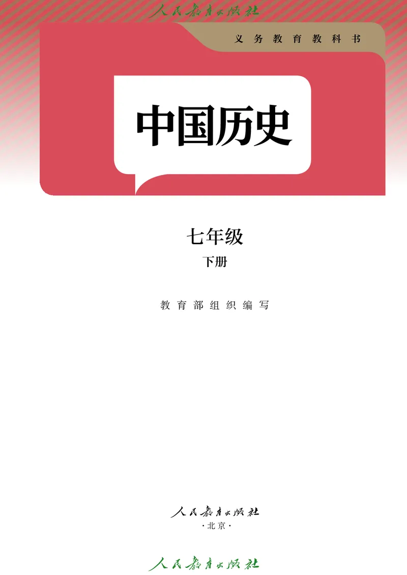 《人教版7年级历史下册高清教材_2025秋电子课本初中科目-新教材_全国统一•初中历史电子课本》第2页预览