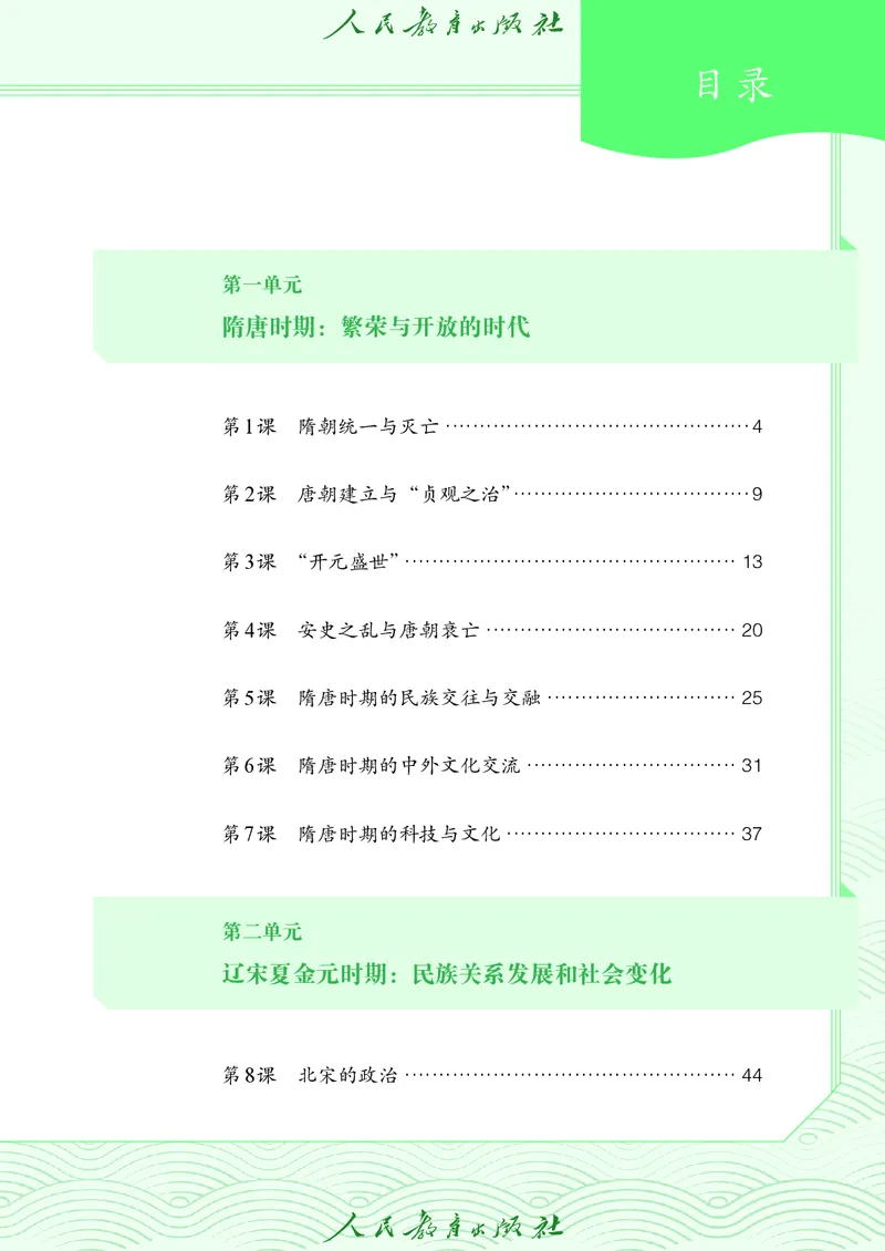 《人教版7年级历史下册高清教材_2025秋电子课本初中科目-新教材_全国统一•初中历史电子课本》第4页预览
