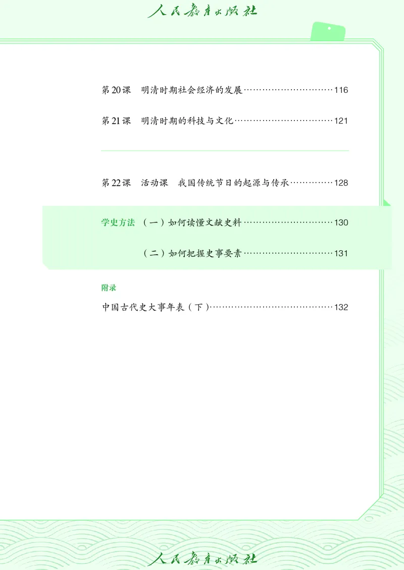 《人教版7年级历史下册高清教材_2025秋电子课本初中科目-新教材_全国统一•初中历史电子课本》第6页预览