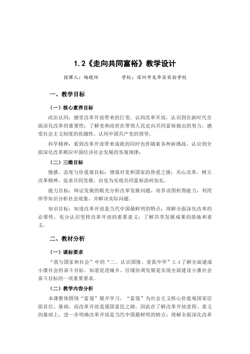《课时6810_1.2走向共同富裕-《走向共同富裕》微课教学设计_初中7-9年级全科优质公开课_初中道法优质公开课_道德与法治9上（优质课视频）_课件教案》第1页预览