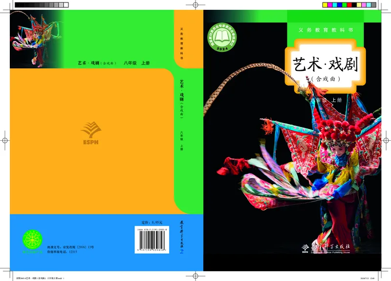 《教科版八年级上册(2024秋版)戏剧电子课本_2025秋电子课本初中科目-新教材_全部版本•初中戏剧电子课本_教科版》第1页预览