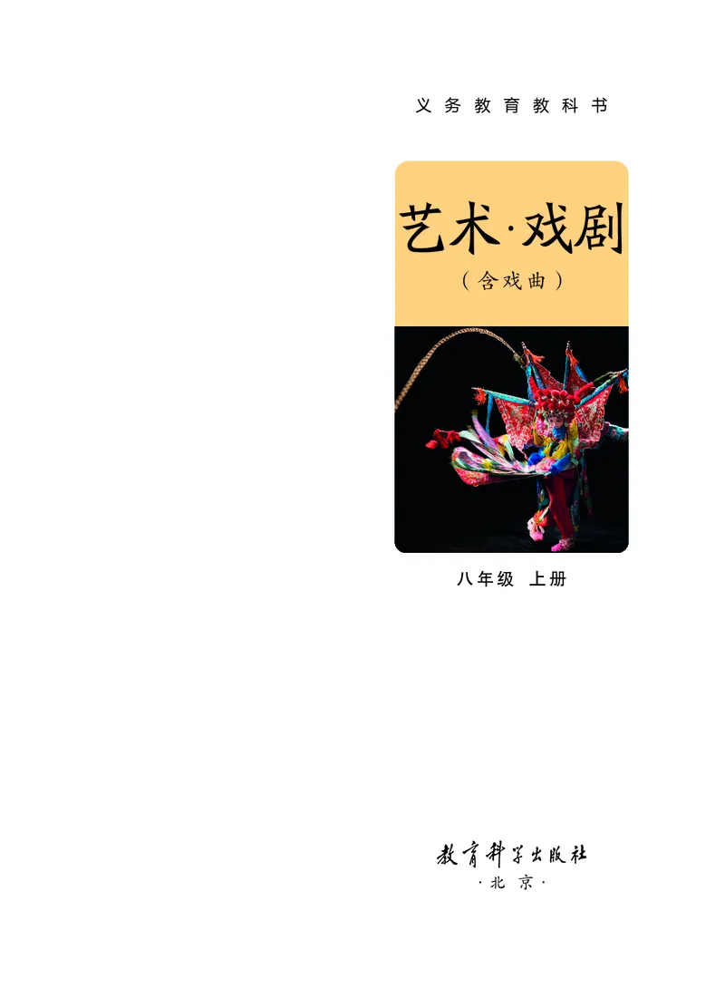 《教科版八年级上册(2024秋版)戏剧电子课本_2025秋电子课本初中科目-新教材_全部版本•初中戏剧电子课本_教科版》第2页预览