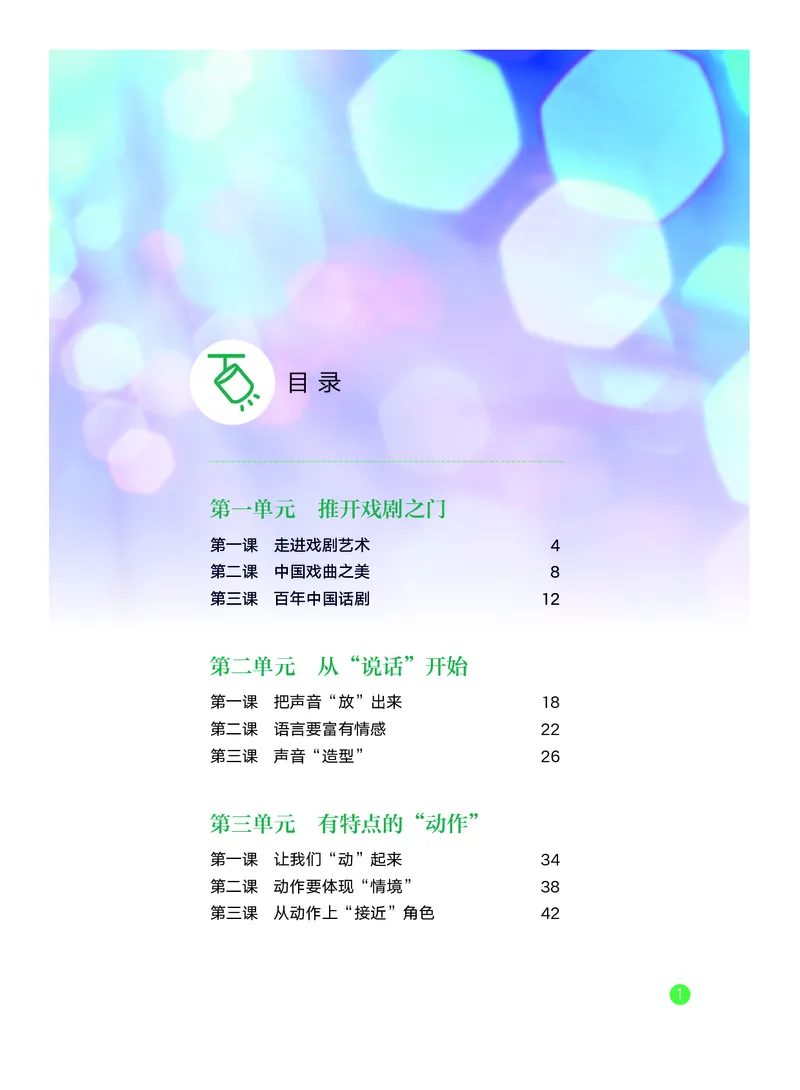 《教科版八年级上册(2024秋版)戏剧电子课本_2025秋电子课本初中科目-新教材_全部版本•初中戏剧电子课本_教科版》第4页预览