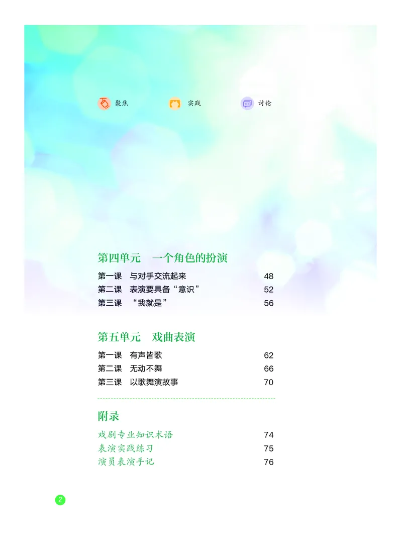 《教科版八年级上册(2024秋版)戏剧电子课本_2025秋电子课本初中科目-新教材_全部版本•初中戏剧电子课本_教科版》第5页预览