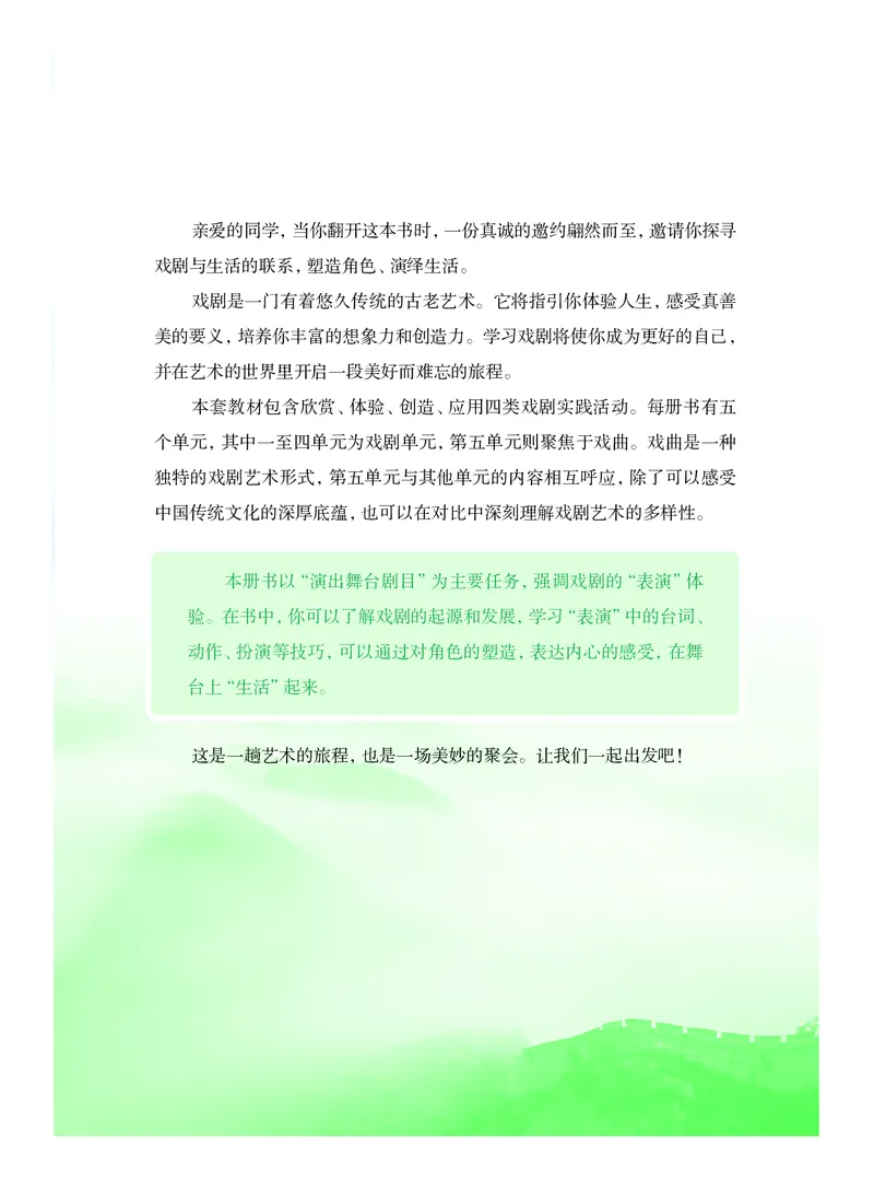 《教科版八年级上册(2024秋版)戏剧电子课本_2025秋电子课本初中科目-新教材_全部版本•初中戏剧电子课本_教科版》第6页预览