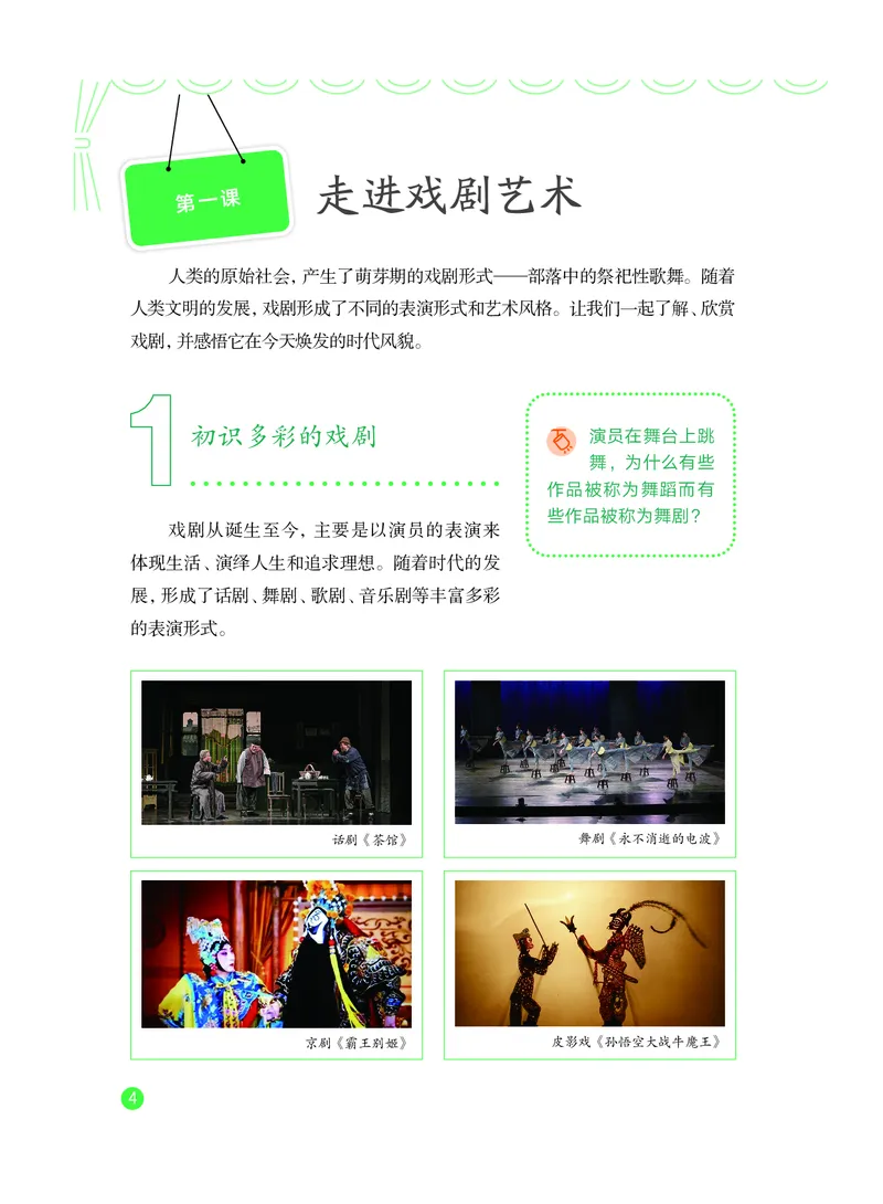 《教科版八年级上册(2024秋版)戏剧电子课本_2025秋电子课本初中科目-新教材_全部版本•初中戏剧电子课本_教科版》第9页预览