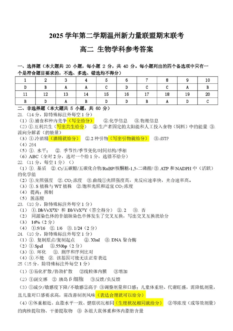 《高二生物答案_2024-2027高二（7-7月题库）_2026年06月高二试卷_260626浙江省温州市新力量联盟2025-2026学年高二下学期6月期末》第1页预览