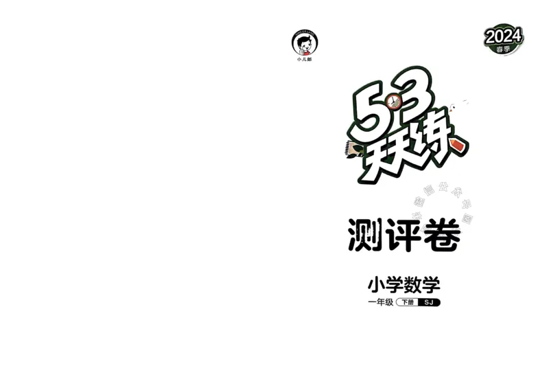 《009.24春苏教版数学53天天练一年级下册测评卷（有答案）_小学1-6年级全科全套_1-6年级全科下册_一年级_其他补充资料_数学苏教版资料》第1页预览
