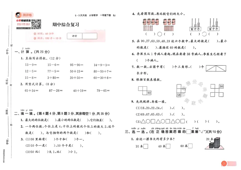 《009.24春苏教版数学53天天练一年级下册测评卷（有答案）_小学1-6年级全科全套_1-6年级全科下册_一年级_其他补充资料_数学苏教版资料》第10页预览