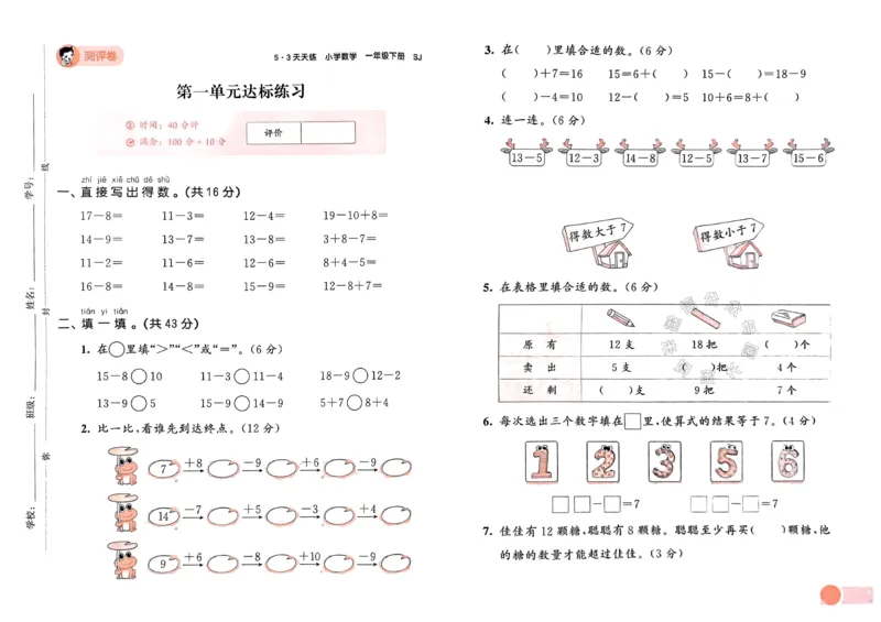 《009.24春苏教版数学53天天练一年级下册测评卷（有答案）_小学1-6年级全科全套_1-6年级全科下册_一年级_其他补充资料_数学苏教版资料》第2页预览
