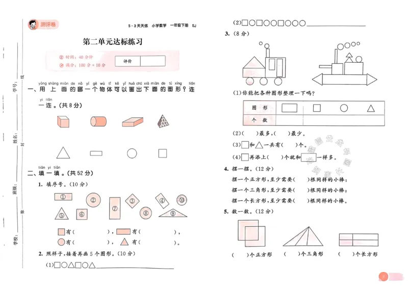 《009.24春苏教版数学53天天练一年级下册测评卷（有答案）_小学1-6年级全科全套_1-6年级全科下册_一年级_其他补充资料_数学苏教版资料》第4页预览