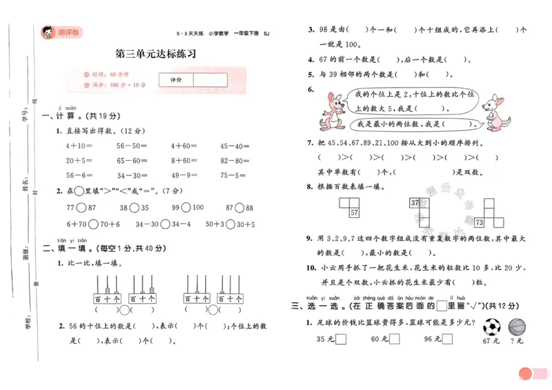 《009.24春苏教版数学53天天练一年级下册测评卷（有答案）_小学1-6年级全科全套_1-6年级全科下册_一年级_其他补充资料_数学苏教版资料》第6页预览