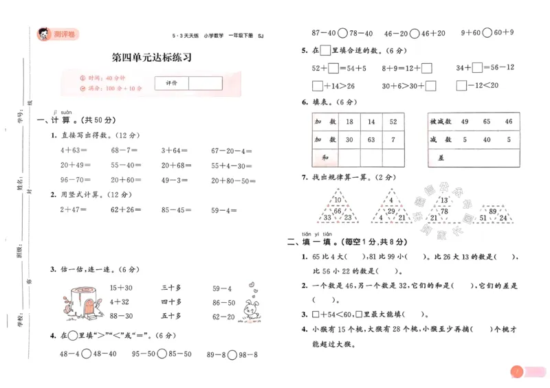 《009.24春苏教版数学53天天练一年级下册测评卷（有答案）_小学1-6年级全科全套_1-6年级全科下册_一年级_其他补充资料_数学苏教版资料》第8页预览